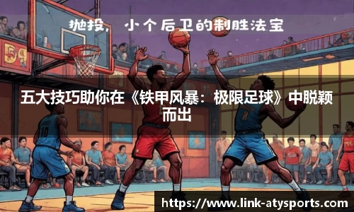 五大技巧助你在《铁甲风暴：极限足球》中脱颖而出