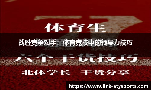 战胜竞争对手：体育竞技中的领导力技巧