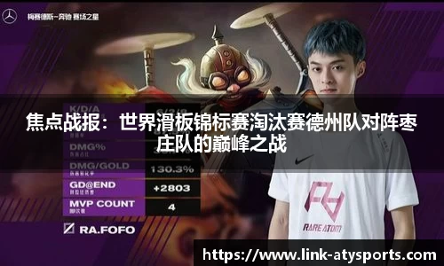 焦点战报：世界滑板锦标赛淘汰赛德州队对阵枣庄队的巅峰之战