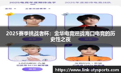 2025赛季挑战者杯：金华电竞迎战海口电竞的历史性之夜