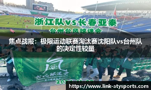 焦点战报：极限运动联赛淘汰赛沈阳队vs台州队的决定性较量