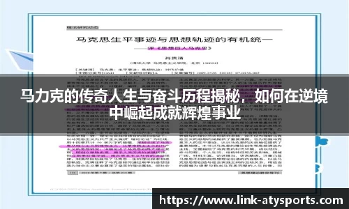 马力克的传奇人生与奋斗历程揭秘，如何在逆境中崛起成就辉煌事业