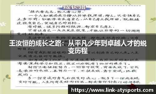 王汝恒的成长之路：从平凡少年到卓越人才的蜕变历程