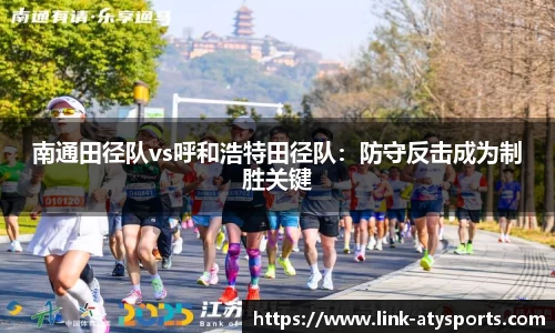 南通田径队vs呼和浩特田径队：防守反击成为制胜关键